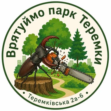 Врятуймо парк Теремки — Теремківська 2а–6