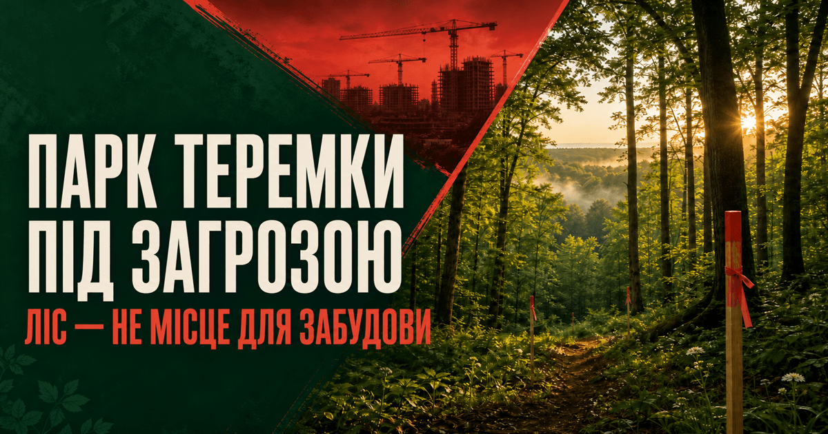 Парк Теремки під загрозою. Ліс - не місце для забудови.